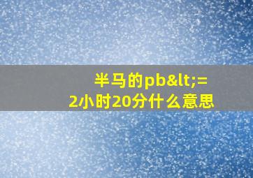 半马的pb<=2小时20分什么意思